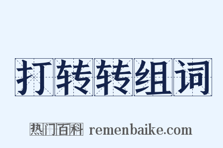 打转转组词是什么意思的图片